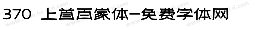 370 上首百家体字体转换